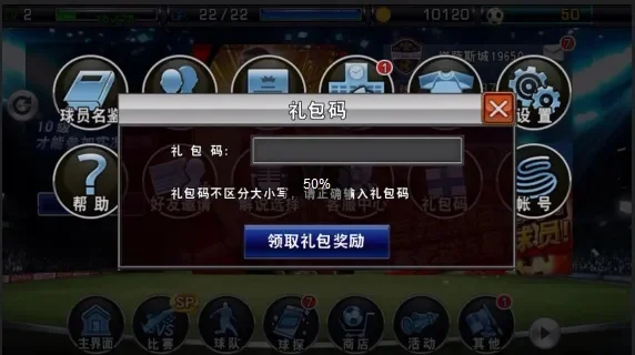 实况足球新手礼包兑换码-实况足球新手礼包兑换码攻略