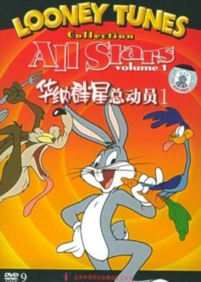 华纳群星总动员-华纳群星集结冒险