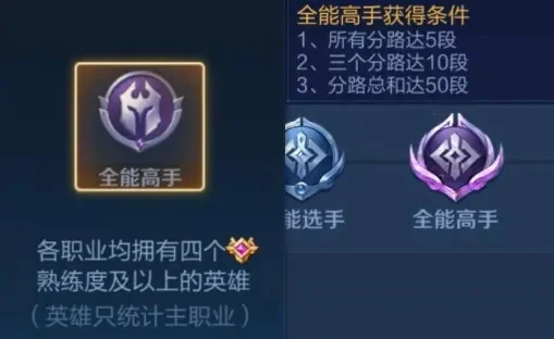 王者荣耀全能高手条件是什么-王者高手必备条件