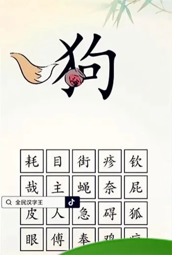 全民汉字王狗字成语怎么过-全民汉字狗字攻略