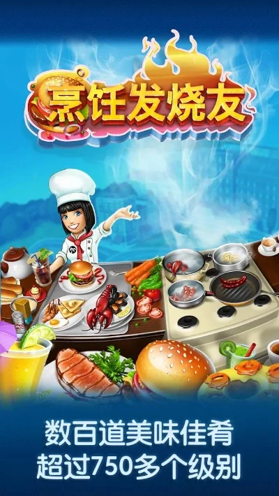 烹饪发烧友电脑版-烹饪游戏激发创意
