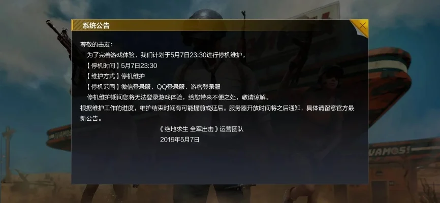 绝地求生全军出击维护-绝地求生维护公告解读