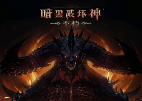 暗黑不朽什么时候出-暗黑不朽何时上线