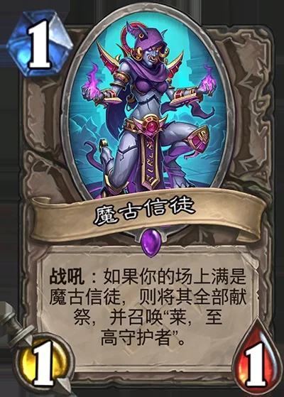 炉石传说魔古信徒卡组-魔古信徒卡组解析
