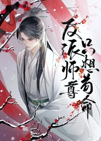 冷艳师尊是反派常见问题-冷艳师尊又爱又恨