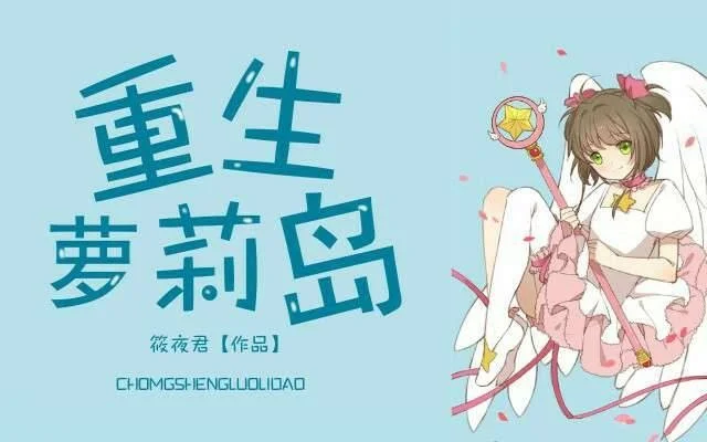重生萝莉岛手机汉化版-重生萝莉岛养成之旅