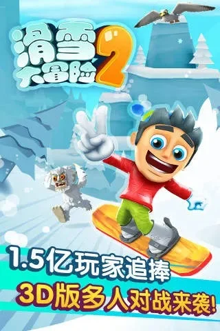 滑雪大冒险2电脑版-滑雪挑战极限，乐趣无限