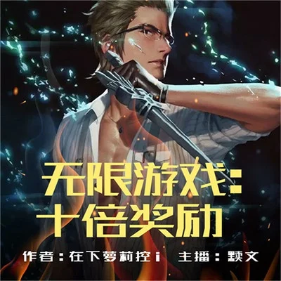 无限游戏 十倍奖励-无限游戏十倍奖励