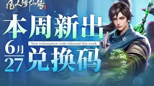 凡人修仙传人界篇礼包码介绍-凡人修仙礼包码指南