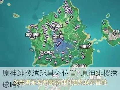 绯樱绣球原神在哪里原神绯樱绣球在哪里图解-原神绯樱绣球获取攻略