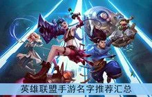英雄联盟手游昵称大全-英雄联盟手游昵称精选