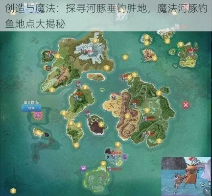 创造与魔法河豚位置一览河豚怎么钓-河豚位置与捕捉全攻略