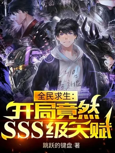 开局sss天赋分享