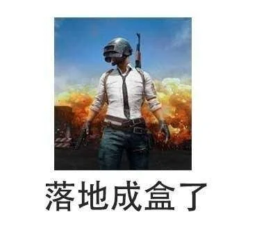 落地成盒表情包-游戏黑色幽默现象