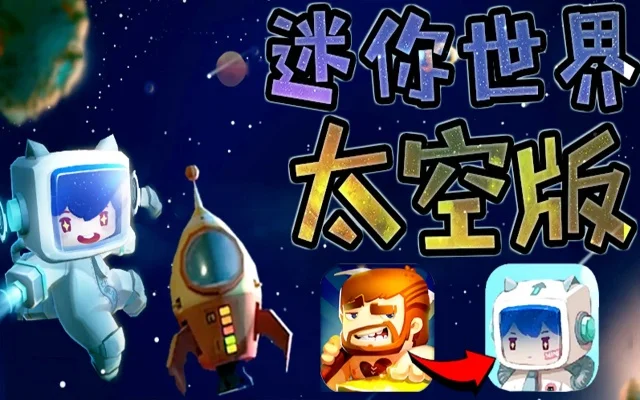 迷你世界太空版-迷你世界太空探索之旅