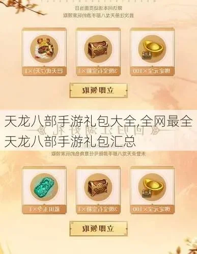 天龙八部领手游礼包分享-天龙礼包助你登顶