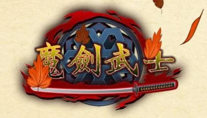 魔剑武士中文无敌版-中文无敌版战无不胜