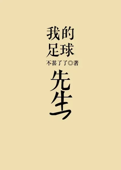 我的足球先生男主渣吗-解析男主渣不渣