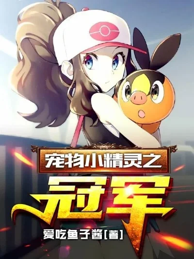 宠物小精灵之系统无敌-宠物系统无敌玩法