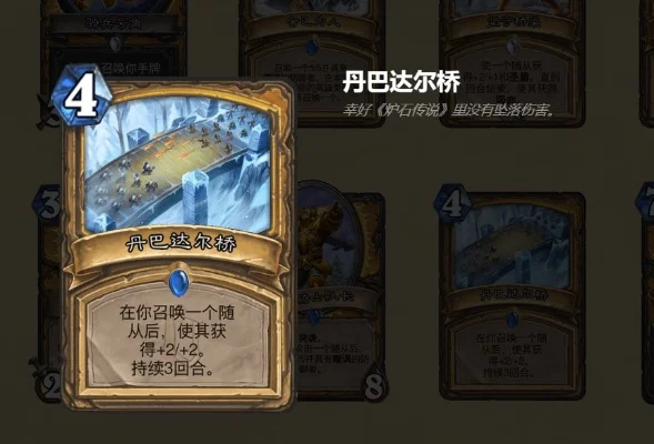 炉石传说丹巴达尔桥属性介绍-炉石达尔桥战术分析