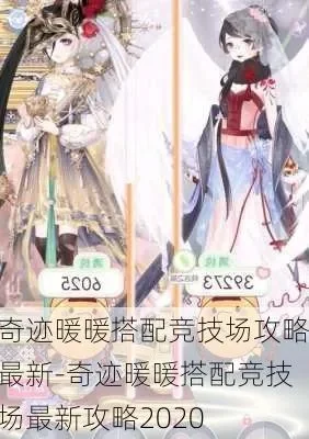 奇迹暖暖攻略搭配竞技场-竞技场暖暖强输出阵容