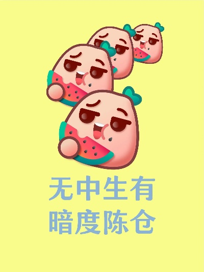 无中生有暗度陈仓凭空想象