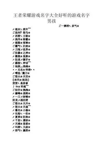 王者荣耀游戏名字-王者荣耀取响亮名字