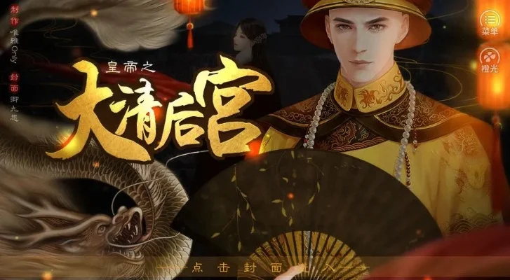 大清皇朝橙光游戏-穿越清朝体验权谋爱情