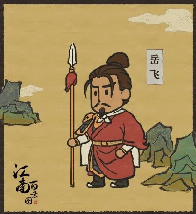 江南百景图岳飞-岳飞忠魂入画中