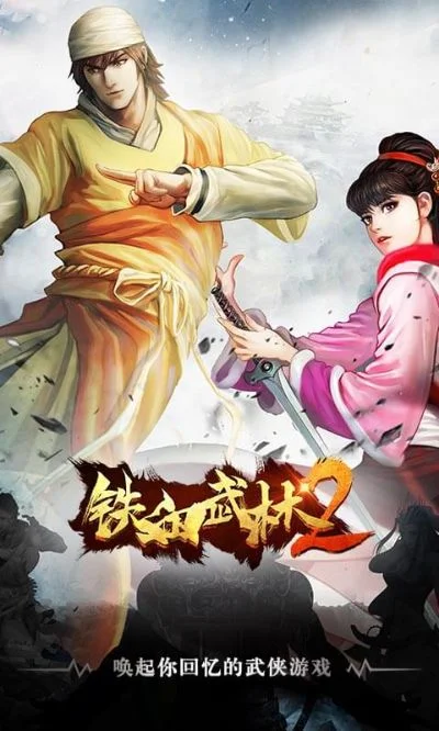 铁血武林2攻略-铁血武林攻略指南