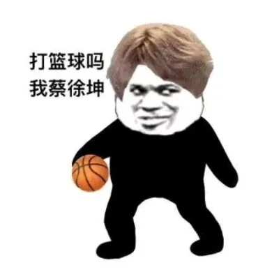 蔡徐坤篮球表情包-蔡徐坤篮球表情包现象