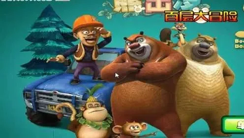 熊出没大冒险3无敌版-熊出没无敌版，无限冒险