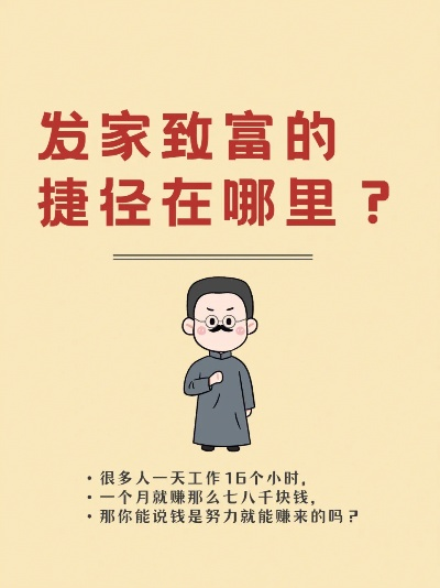 普通人发家致富的5条实战路径