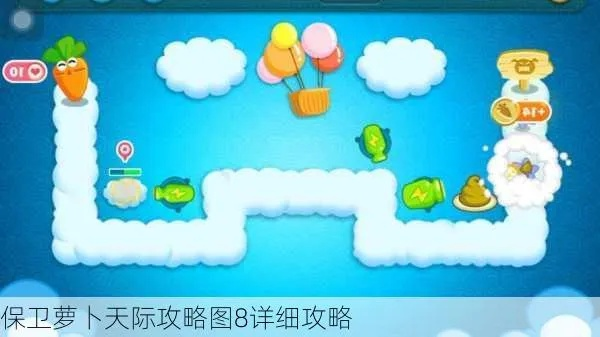 保卫萝卜天际8关攻略详解,如何高效通关,塔防布局技巧解析