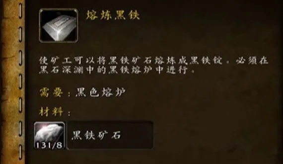 熔炼黑铁矿石要去哪里学？