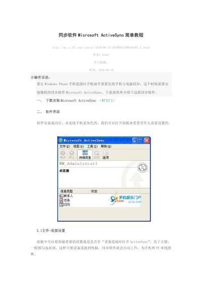 ActiveSync同步软件如何提升办公效率,核心功能与场景解析