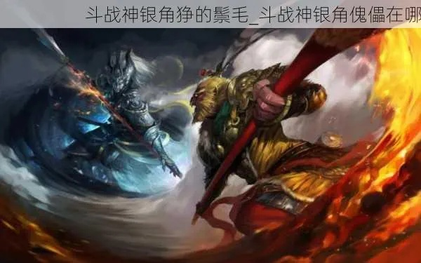 斗战神银角狰鬃毛任务全流程_3步速刷避坑指南