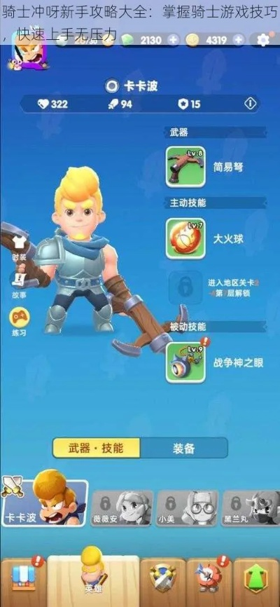 骑士神话新手怎么玩才能快速上手？