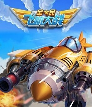 全民飞机大战怎么玩才能轻松通关？