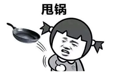甩锅局到底是什么鬼？
