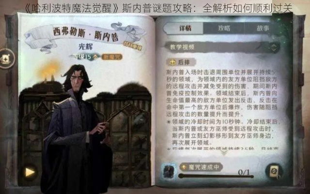 斯内普谜题隐藏通关技巧全解析