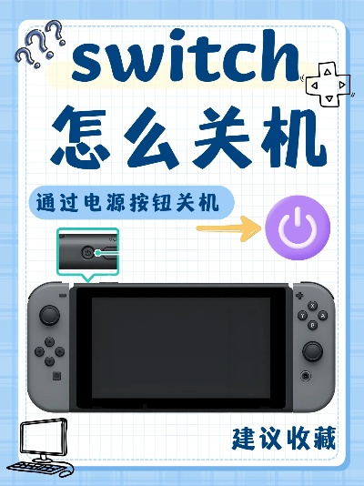 任天堂Switch关机全攻略：从长按到彻底断电