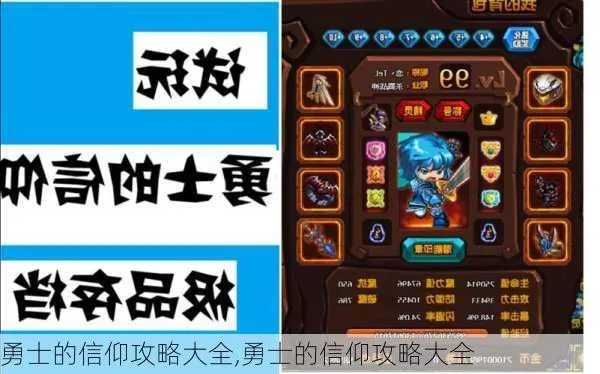 勇士的信仰快速升级攻略大全