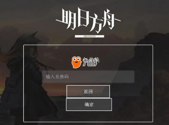 明日方舟B服兑换码怎么领？