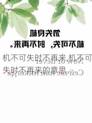 机不可失的下句是什么,解读时不再来的深层逻辑