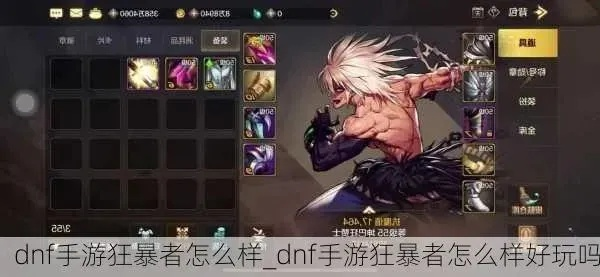 DNF手游狂暴者加点攻略：从入门到精通