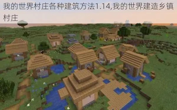 我的世界村庄建造指南,从选址到村民管理的完整攻略