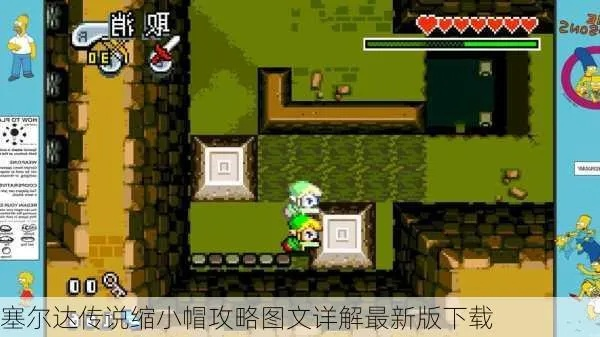 塞尔达缩小帽全图文攻略,通关技巧详解,隐藏要素全收集