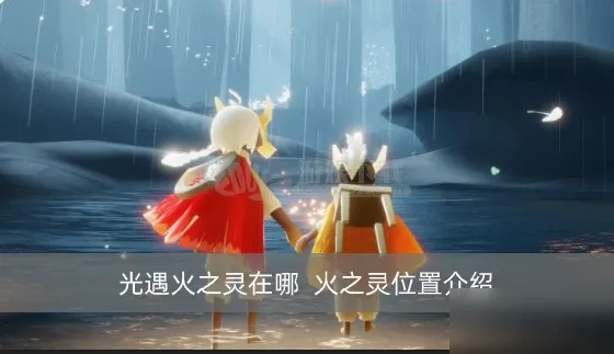 光遇火之灵位置详解,火之灵刷新路线与收集技巧