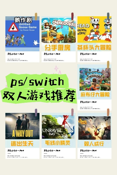 双人游戏新手该怎么选才不踩坑？